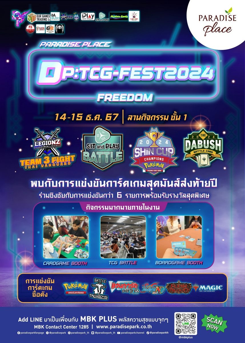 คอการ์ดเกมพร้อม! เตรียมมาหงายการ์ดกับการแข่งขันสุดมันส์ส่งท้ายปี DP:TCG-FEST 2024@พาราไดซ์ เพลส