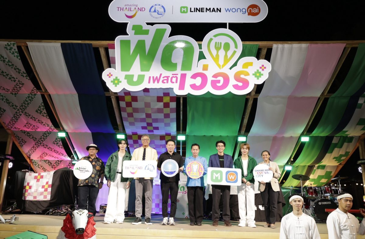 เชียงใหม่ฮอต! ททท. จับมือ LINE MAN Wongnai เปิด ฟู้ดเฟสติเว่อร์ เชียงใหม่ เทศกาลอาหารสุดยิ่งใหญ่รวมร้านดัง 5 ภาคทั่วไทย ดันสีสันท่องเที่ยวส่งท้ายปี