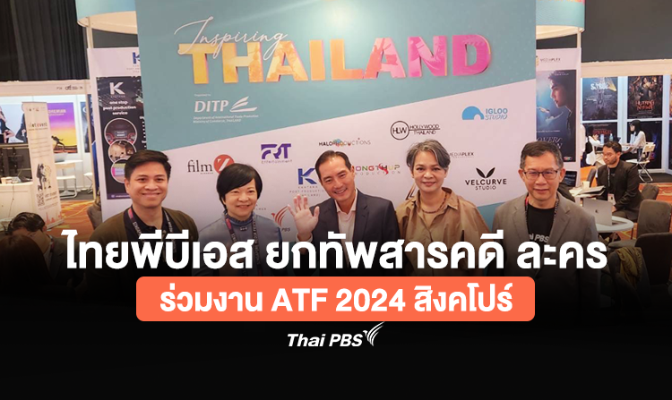 ไทยพีบีเอส ยกทัพสารคดี ละคร ร่วมงาน ATF 2024 สิงคโปร์