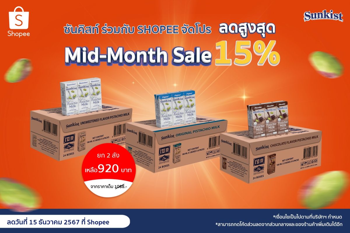 ซันคิสท์ ร่วมกับ Shopee จัดโปร Mid-Month Sale ลดสูงสุดถึง 15%