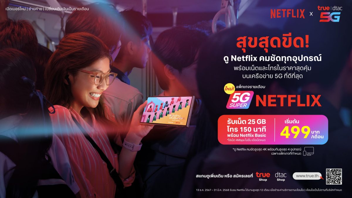 ดู Netflix ทั้งที ต้องดีกว่า! ทรู จัดให้สุขสุดขีดกับ True Super Netflix