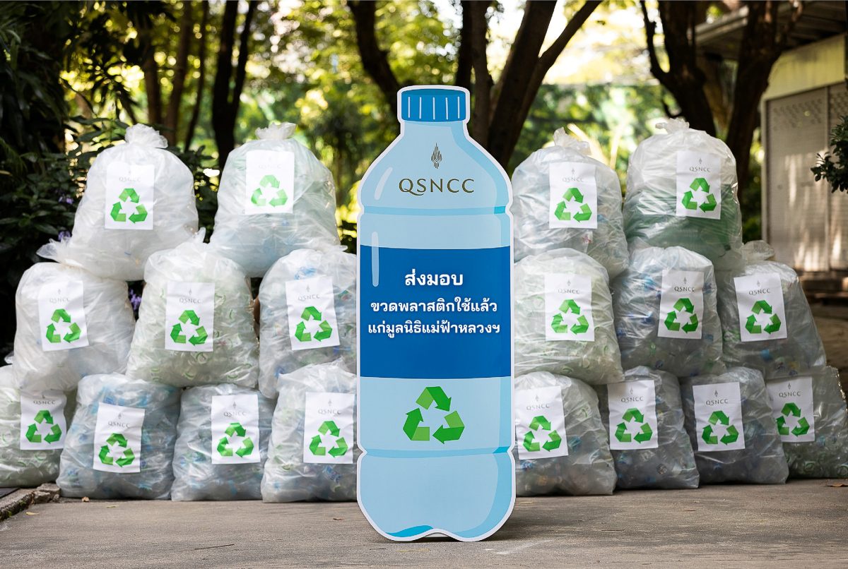 QSNCC has reinforced its sustainability policy by giving used PET plastic bottles to the Mae Fa Luang Foundation for recycling. This initiative helps reduce waste and protect the environment.