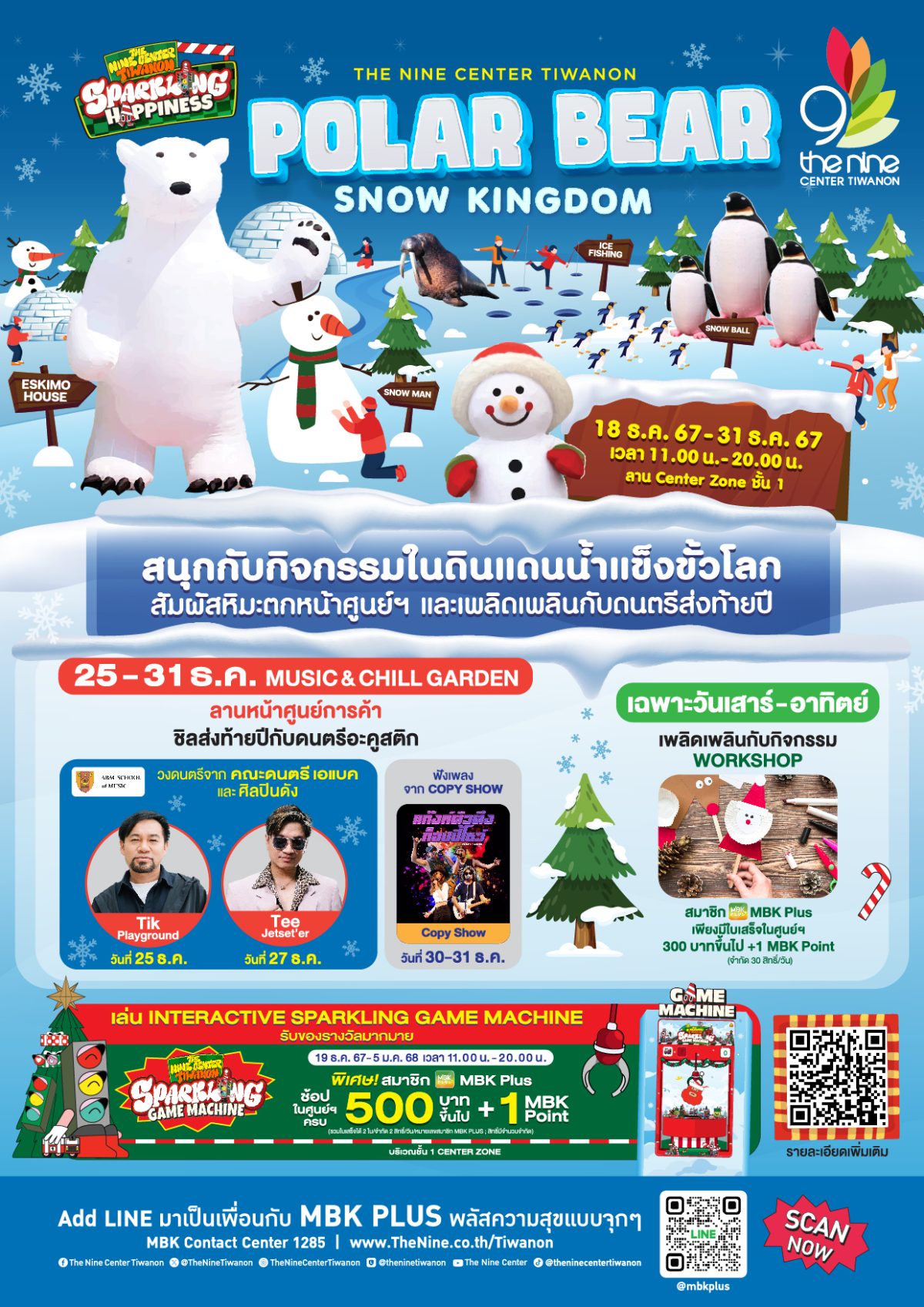 สัมผัสหิมะตกและความหนาวเย็น ในงาน POLAR BEAR SNOW KINGDOM ตั้งแต่วันที่ 18-31 ธันวาคมนี้ ที่ เดอะไนน์ เซ็นเตอร์