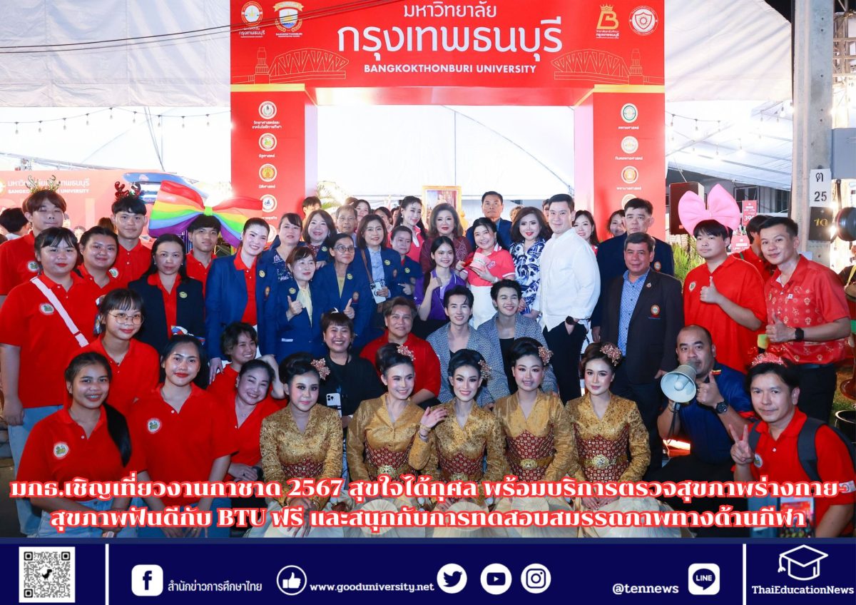 มกธ.เชิญเที่ยวงานกาชาด 2567 สุขใจได้กุศล พร้อมบริการตรวจสุขภาพร่างกาย-สุขภาพฟันดีกับ BTU ฟรี และสนุกกับการทดสอบสมรรถภาพทางด้านกีฬา