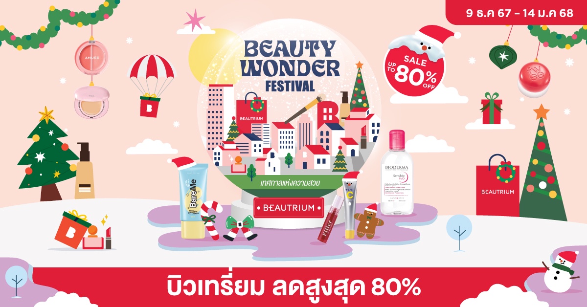 ช้อปสวยฉลองส่งท้ายปี! BEAUTRIUM BEAUTY WONDER FESTIVAL เทศกาลแห่งความสวยเริ่มแล้ววันนี้