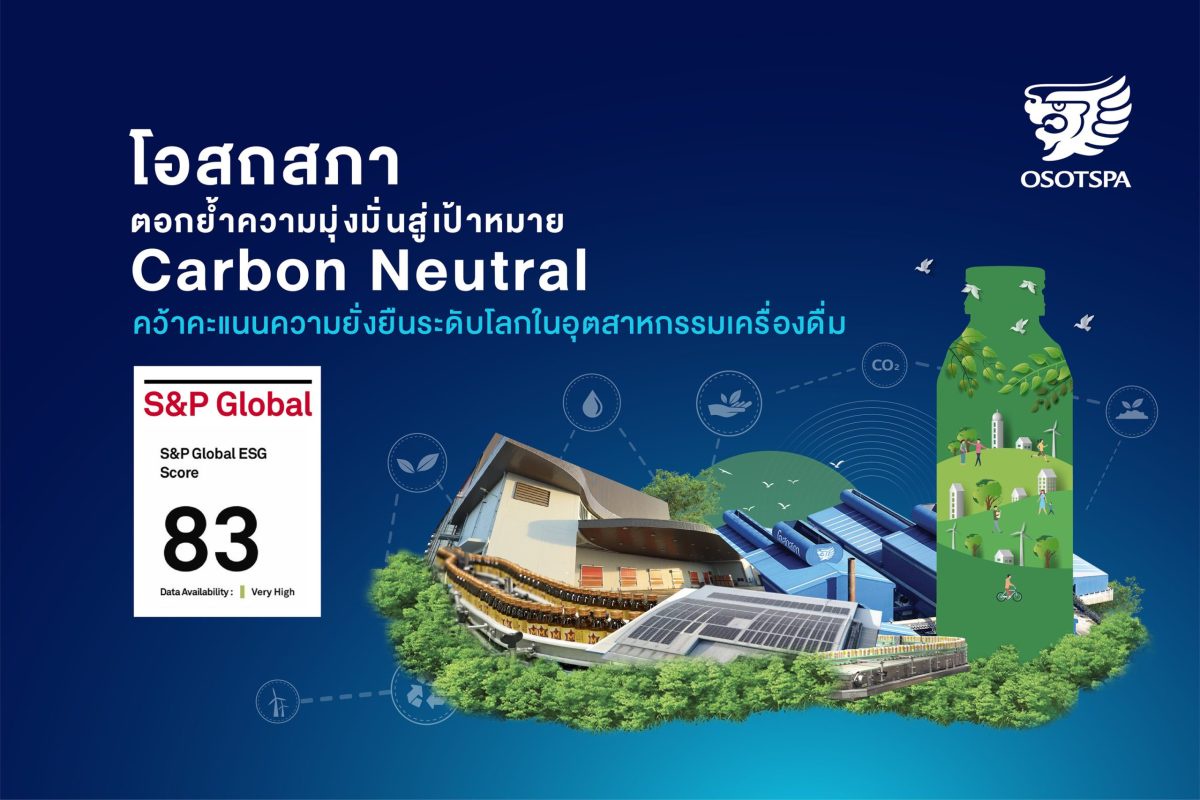 โอสถสภาตอกย้ำความมุ่งมั่นสู่เป้าหมาย Carbon Neutral คว้าคะแนนความยั่งยืนระดับโลกในอุตสาหกรรมเครื่องดื่ม