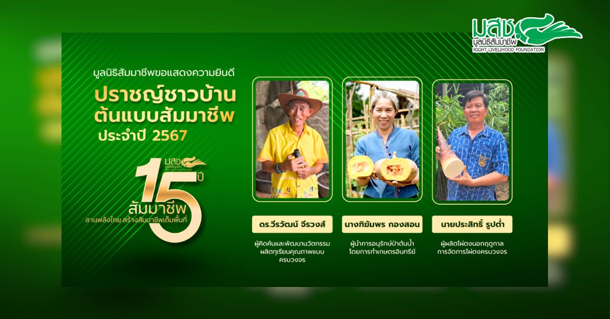 มูลนิธิสัมมาชีพยกย่อง 3 ปราชญ์ชาวบ้าน เตรียมมอบรางวัล 'ปราชญ์ชาวบ้านต้นแบบสัมมาชีพ' 17 ธ.ค. นี้