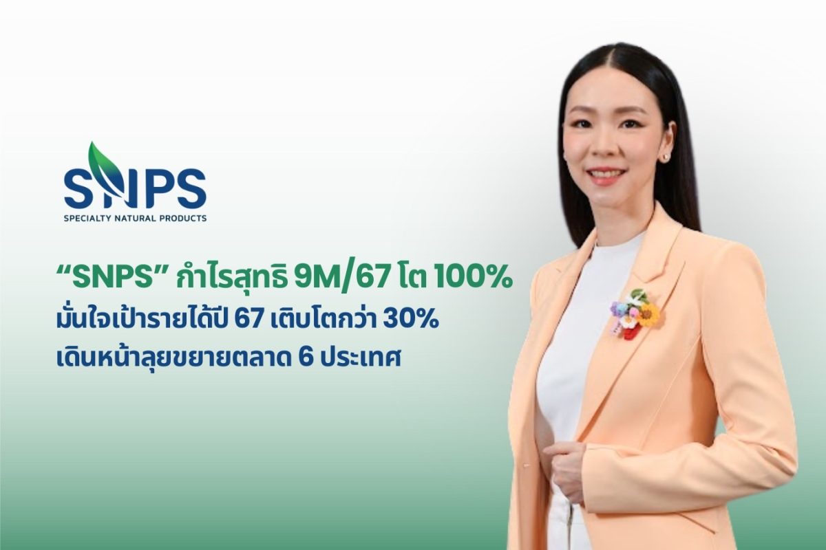 SNPS กำไรสุทธิ 9M/67 โต 100% มั่นใจรายได้ปี 67 โตตามเป้า 30% เดินหน้าลุยขยายตลาดต่างประเทศ 6 ประเทศ