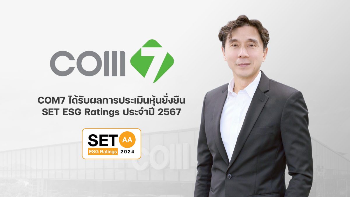 COM7 หุ้นยั่งยืน คว้าการประเมิน SET ESG Ratings 2024 ยกระดับที่ AA