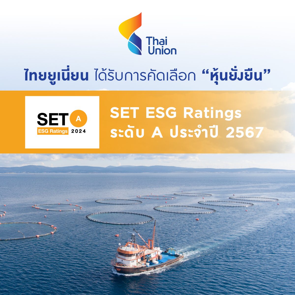 ไทยยูเนี่ยน ได้รับคัดเลือกเป็น หุ้นยั่งยืน SET ESG Rating ระดับ A จาก ตลท. ตอกย้ำความสำเร็จกลยุทธ์ความยั่งยืน SeaChange(R)