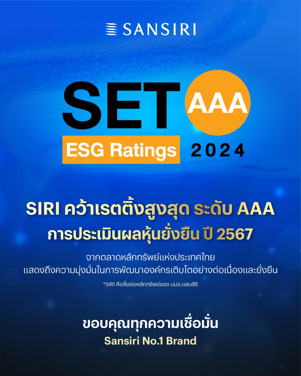 แสนสิริ คว้าเรตติ้งสูงสุด SET ESG Ratings ระดับ AAA และอยู่ในรายชื่อหุ้นยั่งยืนต่อเนื่อง 5 ปีซ้อน