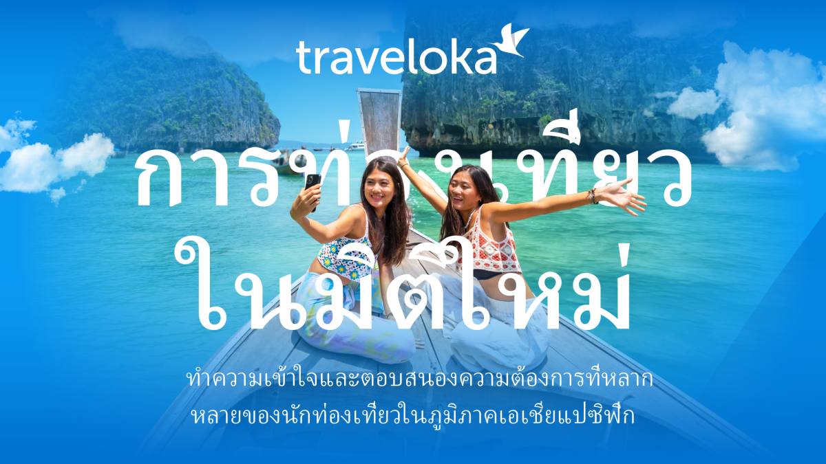 ผลการศึกษาล่าสุดจาก Traveloka เผยให้เห็นแนวโน้มการท่องเที่ยวที่กำลังเปลี่ยนแปลงในภูมิภาคเอเชียแปซิฟิก