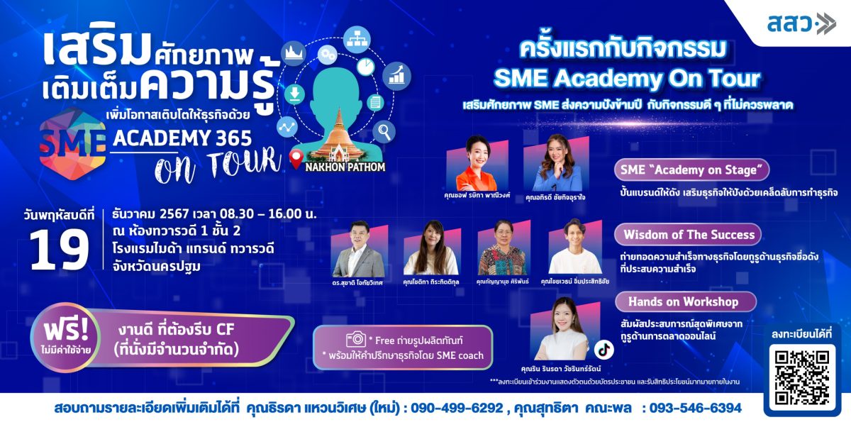 สสว. รุกพื้นที่ จ.นครปฐม พร้อมจัดกิจกรรม Roadshow SME Academy On Tour ครั้งที่ 11 ชวนเรียนรู้ธุรกิจฟรี ! กับ academy 365 เสริมศักยภาพ SME