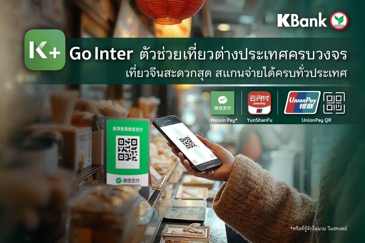 K PLUS ออกฟีเจอร์ใหม่ K Go Inter ตัวช่วยเที่ยวต่างประเทศครบวงจร พร้อมใช้จ่ายที่จีนสะดวก สแกนได้ทั้ง Weixin Pay (เว่ยซิน เพย์) YunShanFu และ UnionPay QR