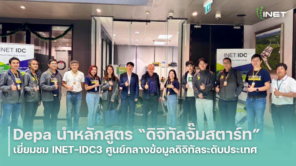 Depa นำหลักสูตร ดิจิทัลจั๊มสตาร์ท เยี่ยมชม INET-IDC3 ศูนย์กลางข้อมูลดิจิทัลระดับประเทศ