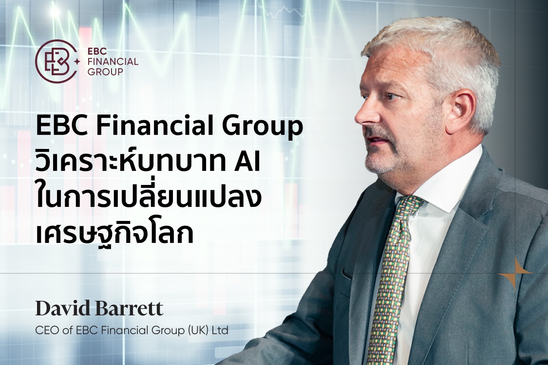 ปัญญาประดิษฐ์ AI : EBC Financial Group วิเคราะห์บทบาท AI ในการเปลี่ยนแปลงเศรษฐกิจโลก