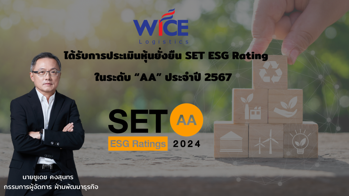 WICE คว้า SET ESG Ratings ที่ระดับ AA ประจำปี 2567 พร้อมยกระดับการดำเนินงานภายใต้กรอบ ESG ในทุกมิติ