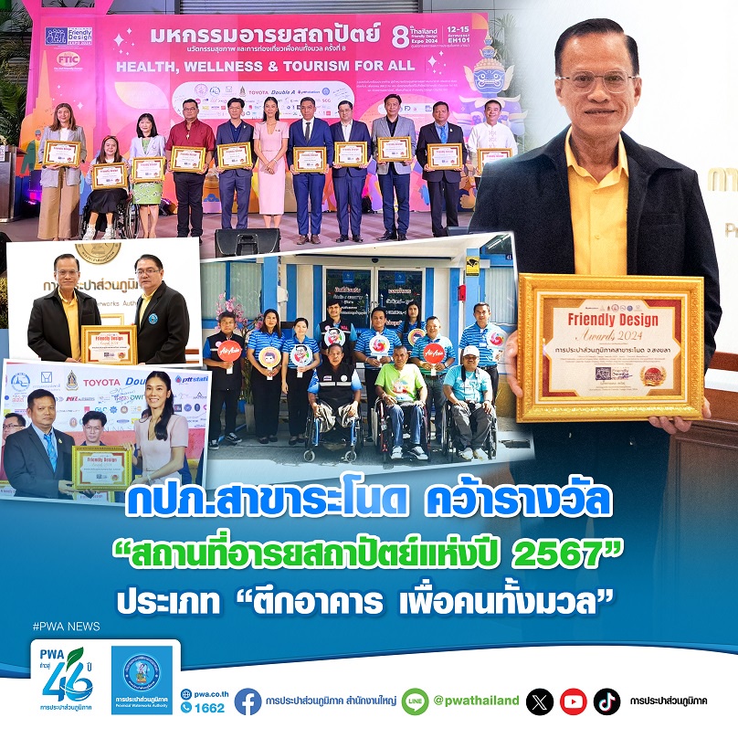 กปภ.สาขาระโนด คว้ารางวัล สถานที่อารยสถาปัตย์แห่งปี 2567 ประเภท ตึกอาคาร เพื่อคนทั้งมวล