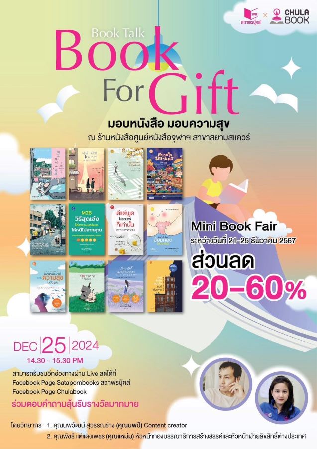 ศูนย์หนังสือจุฬาชวนมอบหนังสือ เป็นของขวัญปีใหม่