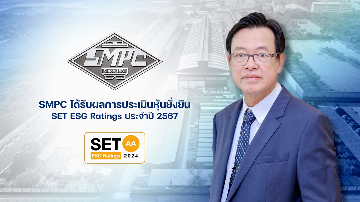 SMPC ได้รับผลการประเมิน SET ESG Ratings ประจำปี พ.ศ.2567 อยู่ในระดับ AA