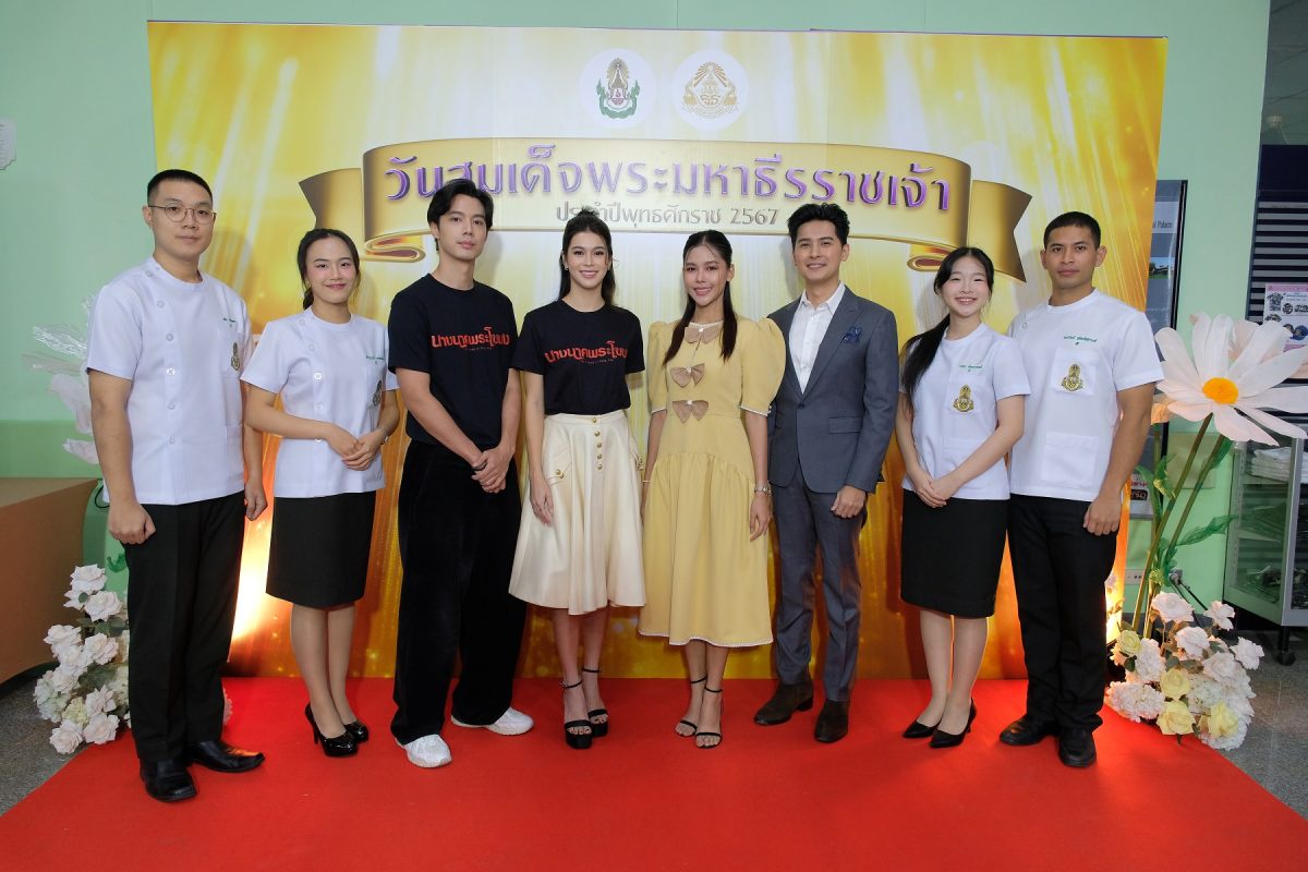 ยี่หวา-จ็อบ-ไข่มุก ร่วมงานวันสมเด็จพระมหาธีรราชเจ้า โรงพยาบาลพระมงกุฎเกล้า