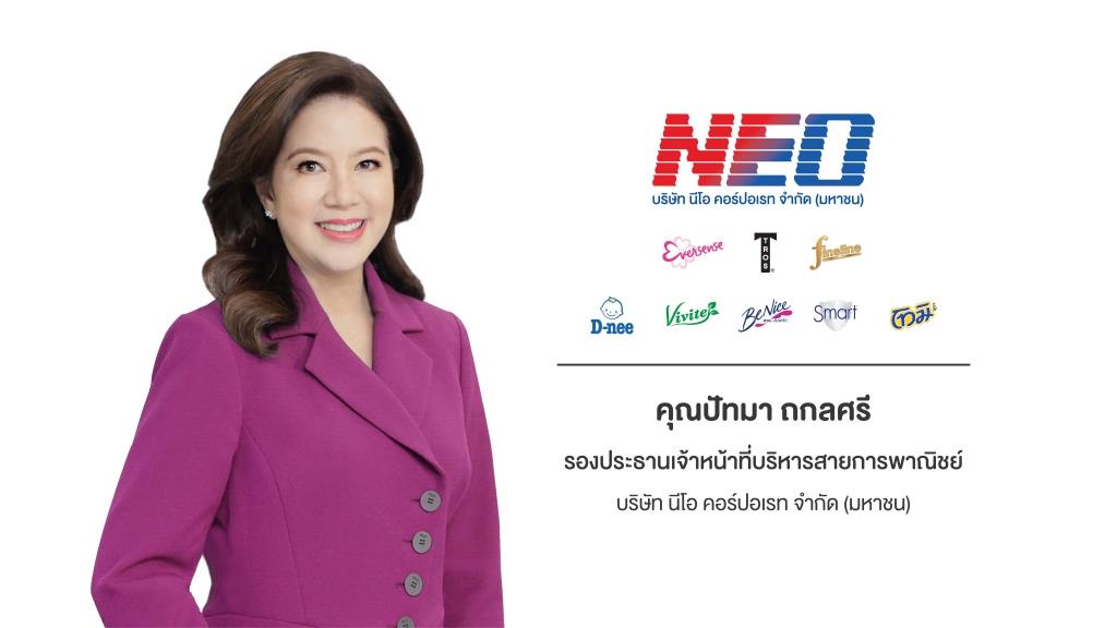 NEO บุก FMCG โค้งสุดท้าย ชูแผนยืดหยุ่นรับสถานการณ์ท้าทาย มุ่งบริหารจัดการต้นทุน รุกขยายพอร์ตฯ กลุ่มผลิตภัณฑ์พรีเมียมแมส