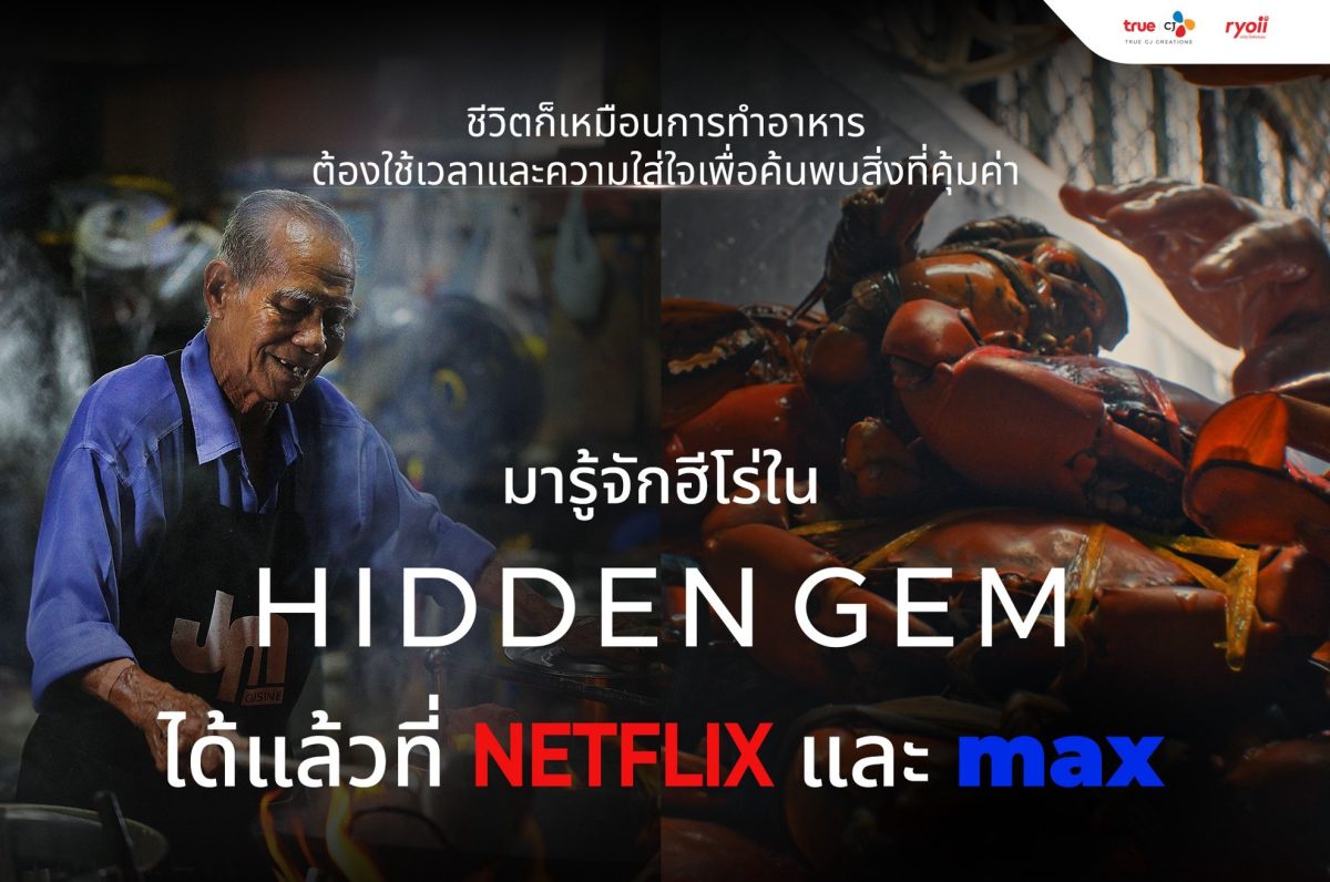 Hidden Gem ซีรีส์ร้านสตรีทฟู้ดไทยดังไกลระดับโลก พร้อมเสิร์ฟตำนานของดีทั่วไทยแล้ววันนี้บน Netflix และ Max