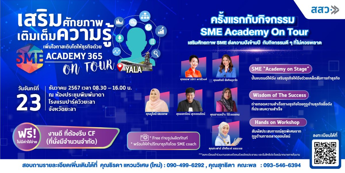 สสว. หนุนเสริมความรู้ทำธุรกิจฟรี ! เพื่อผู้ประกอบการ SME ในกิจกรรมส่งท้าย Roadshow SME Academy On Tour ครั้งที่ 12 จ.ยะลา