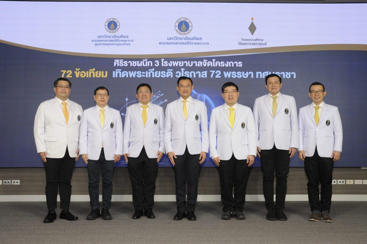 ศิริราชผนึก 3 โรงพยาบาลร่วมจัดโครงการ 72 ข้อเทียม เทิดพระเกียรติ วโรกาส 72 พรรษา ทศมราชา