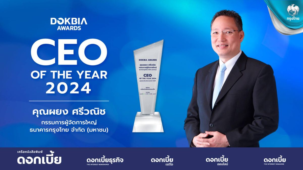 ผยง ศรีวณิช คว้ารางวัล CEO of the Year 2024 ชูความสำเร็จนำนวัตกรรม ขับเคลื่อนองค์กรสู่ความยั่งยืน