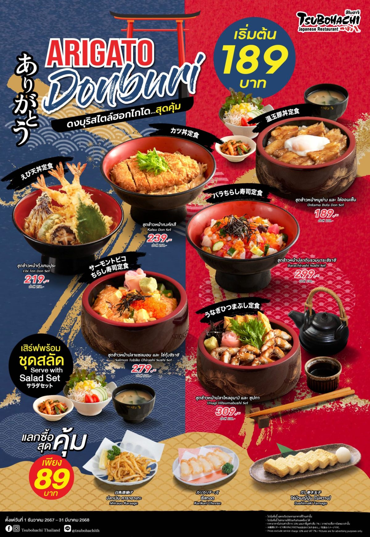 สึโบฮาจิ จัดโปรโมชัน Arigato Donburi ดงบุริสไตล์ฮอกไกโดสุดคุ้ม เริ่มต้นเพียง 189 บาท ตั้งแต่วันนี้ - 31 มีนาคม