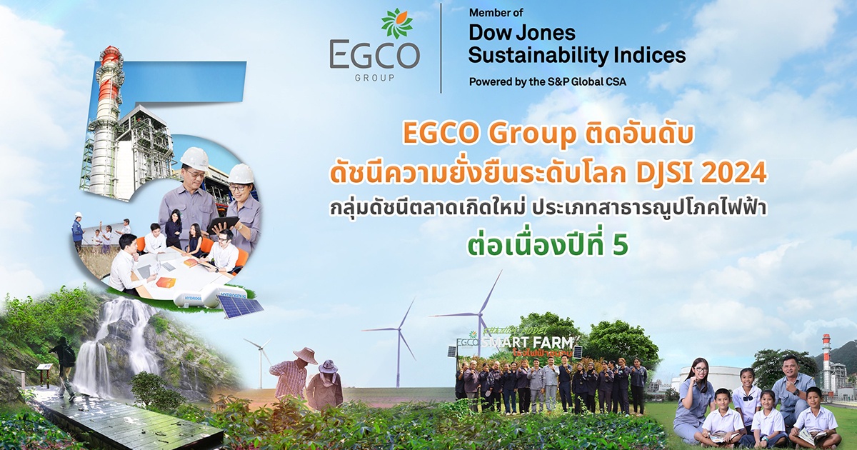 EGCO Group ติดอันดับดัชนีความยั่งยืนดาวโจนส์ DJSI 2024 ต่อเนื่องปีที่ 5