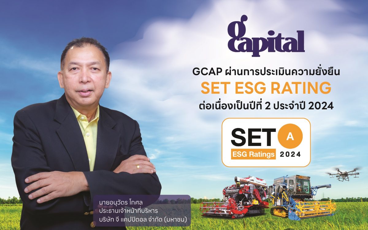 GCAP คว้าเรตติ้ง A หุ้นยั่งยืน SET ESG Ratings ประจำปี 2567