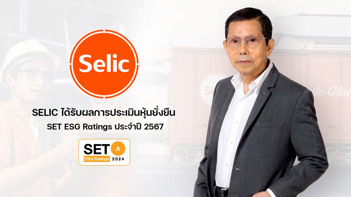 SELIC เติบโตอย่างยั่งยืน ได้รับผลการประเมิน SET ESG Ratings ประจำปี 2567 ระดับ A ต่อเนื่องเป็นปีที่ 4