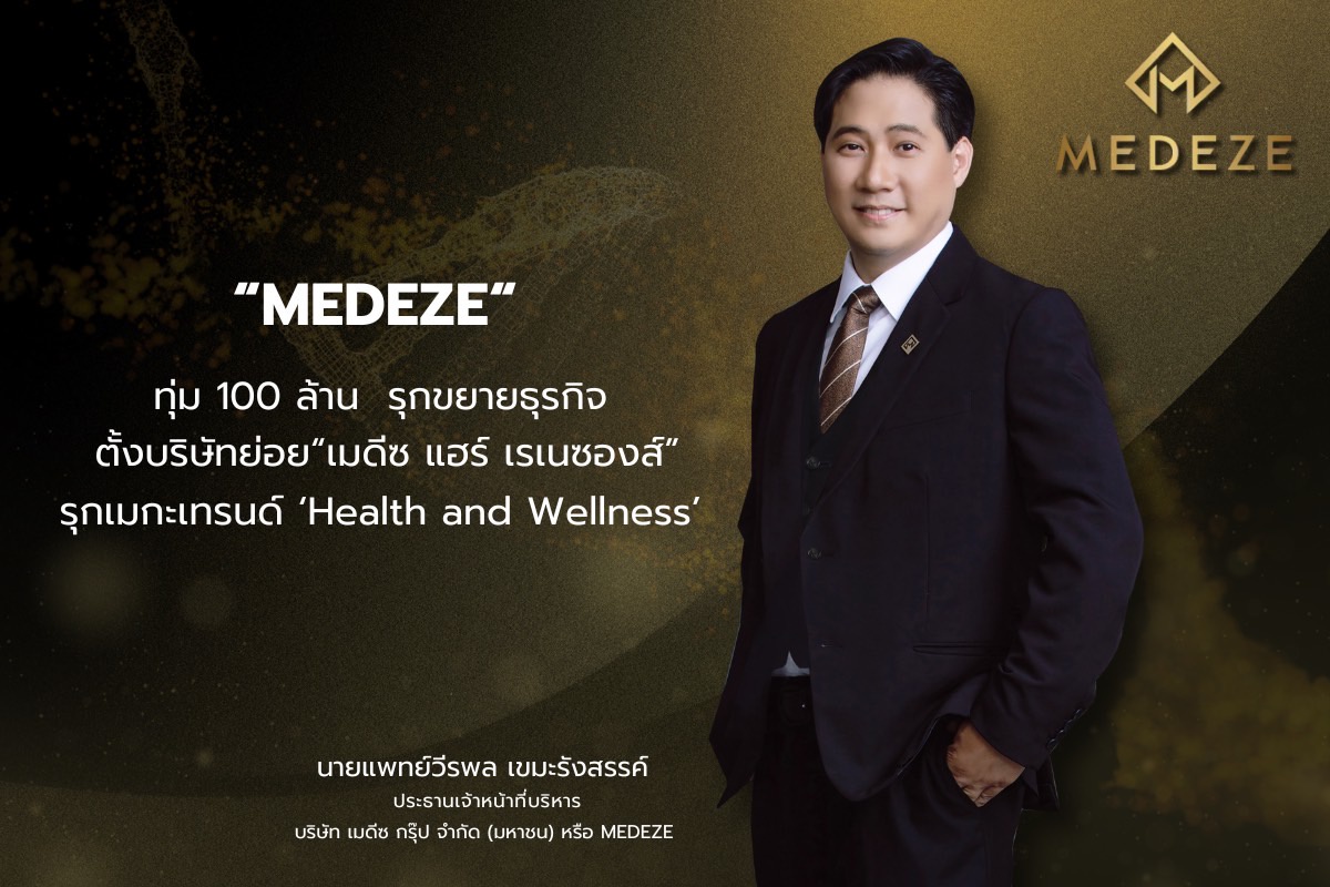 MEDEZE ทุ่ม 100 ล้าน รุกขยายธุรกิจ ตั้งบริษัทย่อย เมดีซ แฮร์ เรเนซองส์ รุกเมกะเทรนด์ 'Health and Wellness'