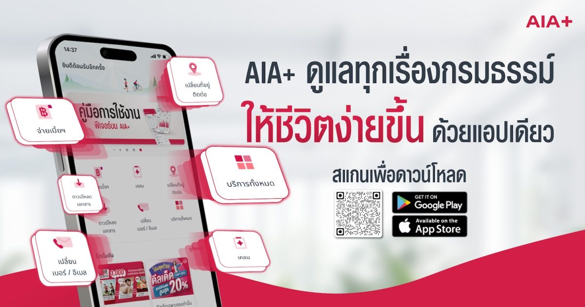 ชีวิตง่ายขึ้นเยอะ! ให้ AIA ดูแลทุกเรื่องกรมธรรม์ แอปเดียวจบ ครบทุกบริการ