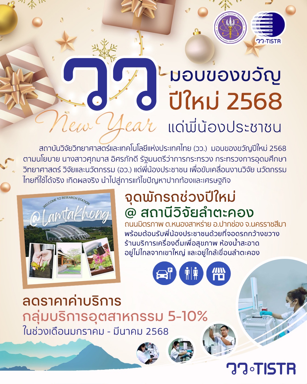 วว. มอบของขวัญปีใหม่ พุทธศักราช 2568 แด่พี่น้องประชาชน