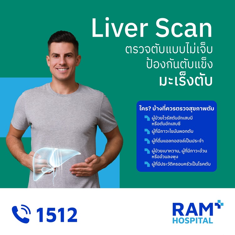 Liver Scan ตรวจตับแบบไม่เจ็บ ป้องกันตับแข็ง มะเร็งตับ