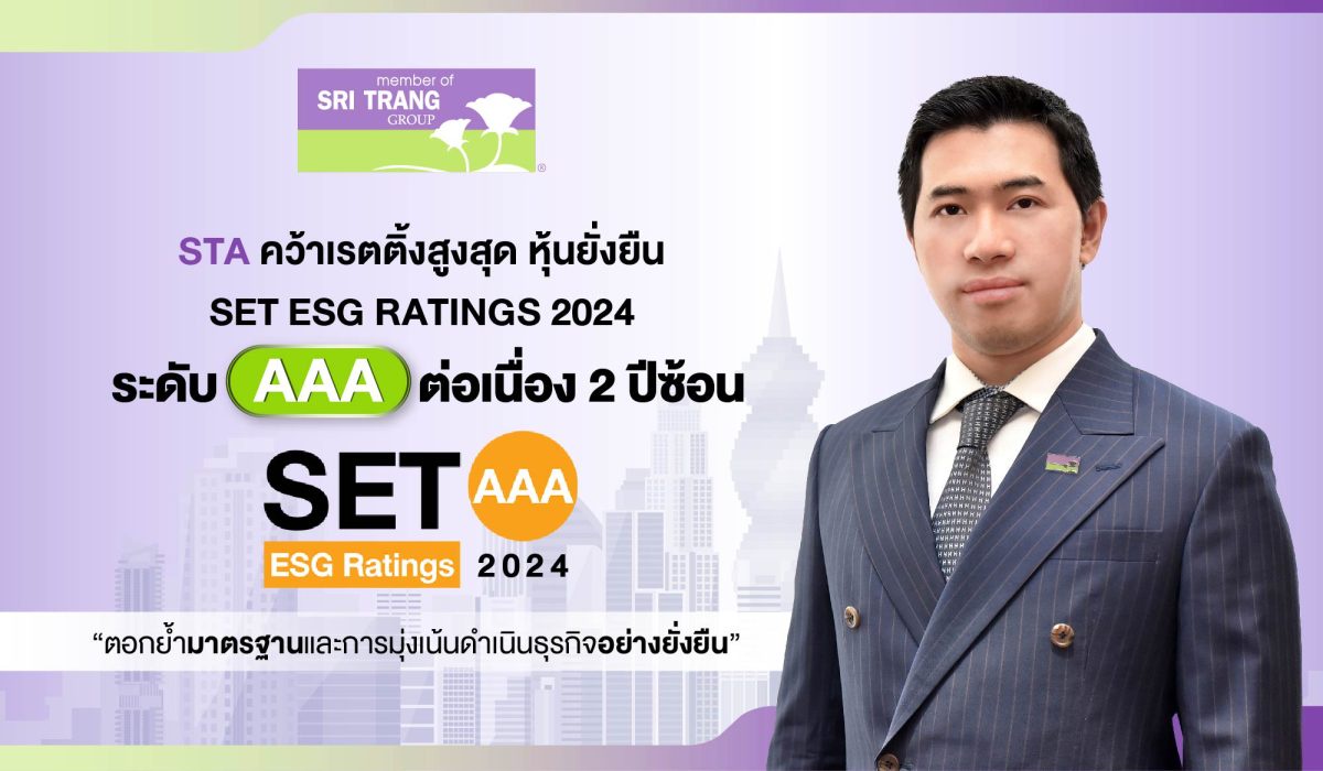 STA คว้าเรตติ้งสูงสุด หุ้นยั่งยืน SET ESG Ratings ระดับ AAA ต่อเนื่อง 2 ปีซ้อน ตอกย้ำมาตรฐานและการมุ่งเน้นดำเนินธุรกิจอย่างยั่งยืน