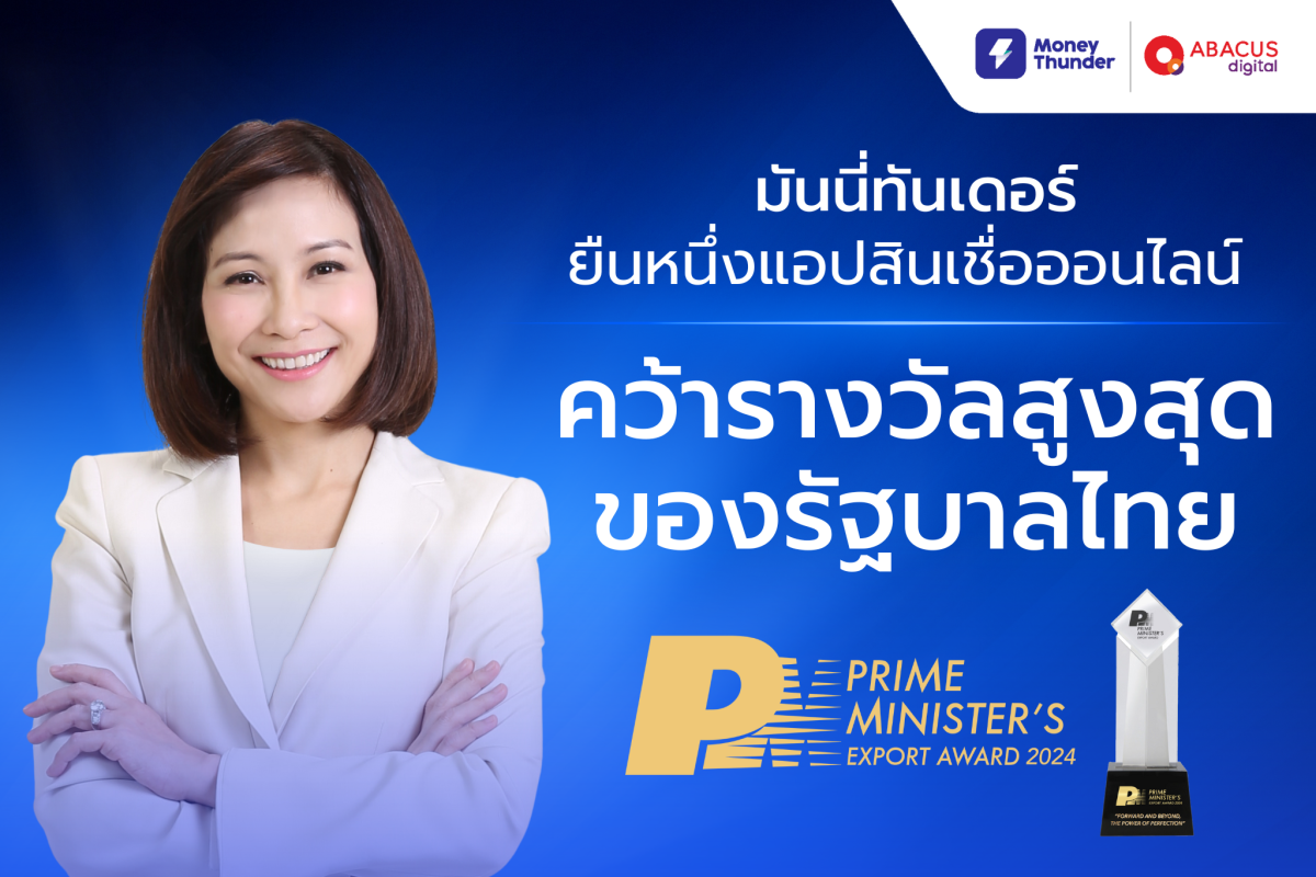 มันนี่ทันเดอร์ ยืนหนึ่งแอปสินเชื่อออนไลน์ คว้ารางวัลสูงสุดของรัฐบาลไทย Prime Minister's Export Award 2024 มุ่งสร้างนวัตกรรมแก้ไขปัญหาหนี้นอกระบบ