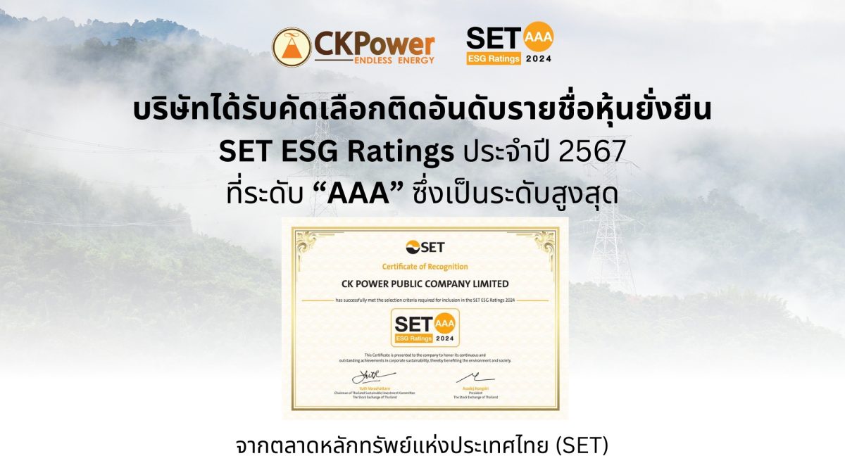 CKPower คว้าเรตติ้งสูงสุด SET ESG Ratings ปี 2567 ระดับ AAA