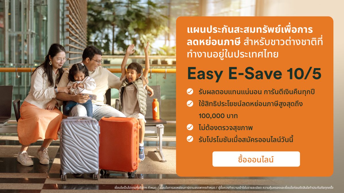 FWD ประกันชีวิต แนะนำ Easy E-Save 10/5 แผนประกันสะสมทรัพย์ออนไลน์ที่คุ้มค่า สำหรับกลุ่ม Expat