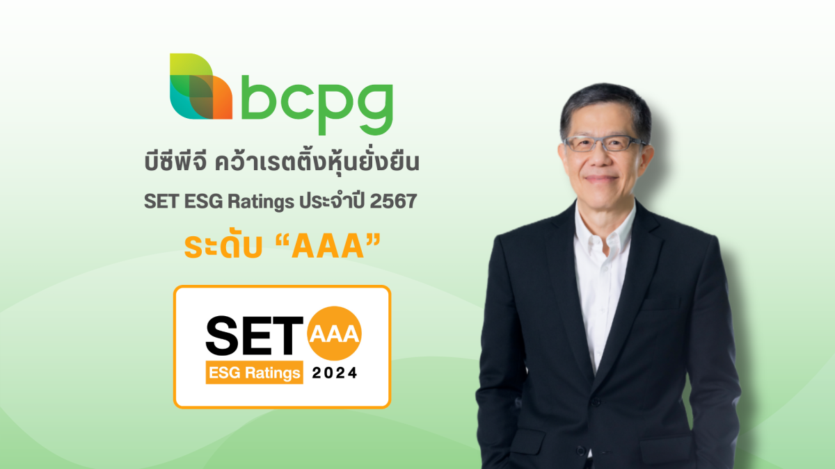 BCPG คว้าเรตติ้งระดับสูงสุด AAA หุ้นยั่งยืน SET ESG Ratings 2567