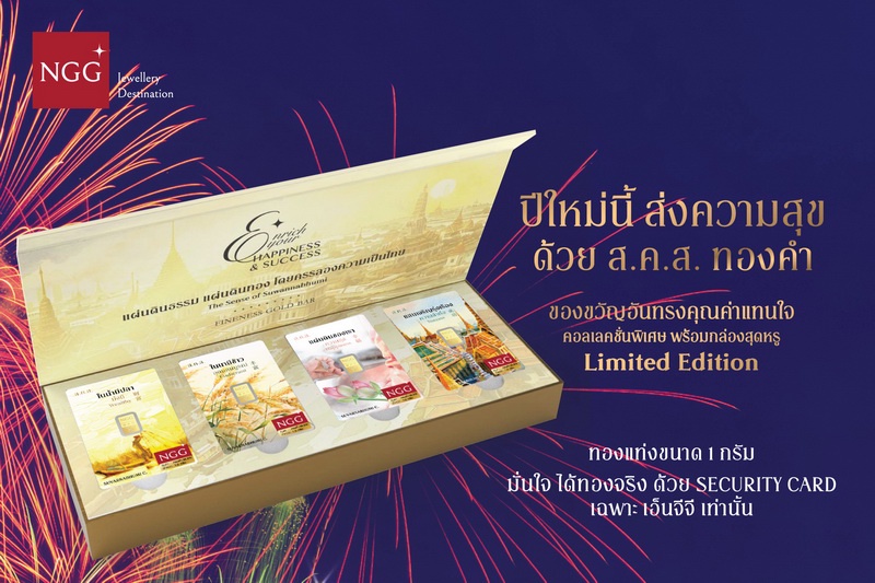 NGG JEWELLERY แนะนำ ส.ค.ส. แผ่นทองคำแท้ Limited Edition!