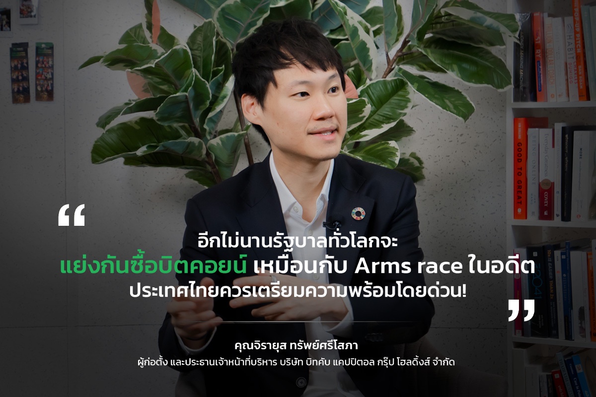 ท๊อป จิรายุส แนะไทยพิจารณา Bitcoin เป็นทุนสำรอง หลังความเคลื่อนไหวในสหรัฐฯ