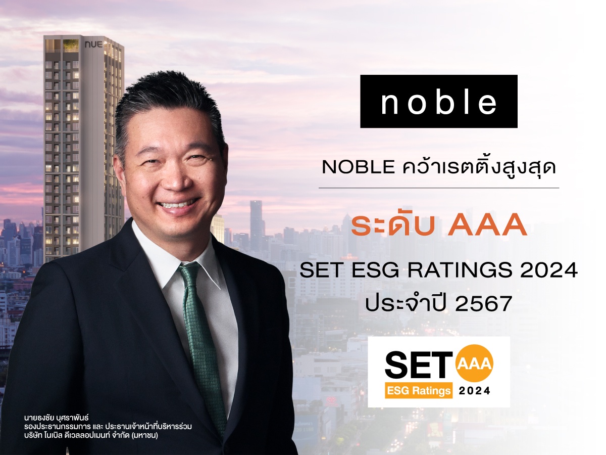 NOBLE คว้าเรทติ้งสูงสุด ระดับ AAA SET ESG Ratings ประจำปี 2567 ยกระดับองค์กรสู่ความยั่งยืนภายในแนวคิด Live Different ตามกรอบ ESG