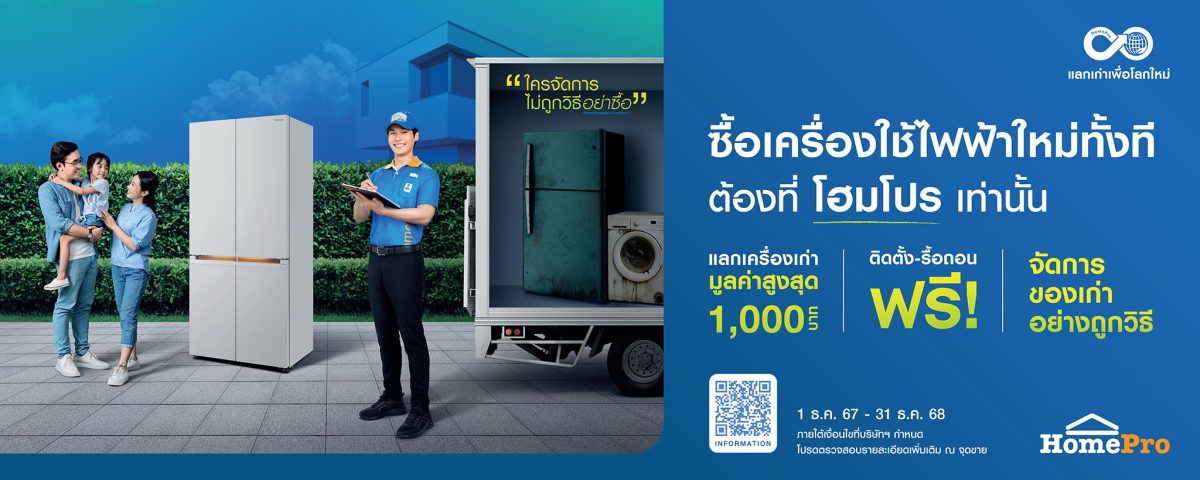 โฮมโปร ปล่อยโฆษณา Closed Loop Circular Appliances ชวนคนไทยตระหนัก.ทิ้งของเก่าอย่างถูกวิธี พร้อมโปรส่งท้ายปีสุดคุ้ม! ซื้อของใหม่ทั้งที ต้องที่ โฮมโปร เท่านั้น