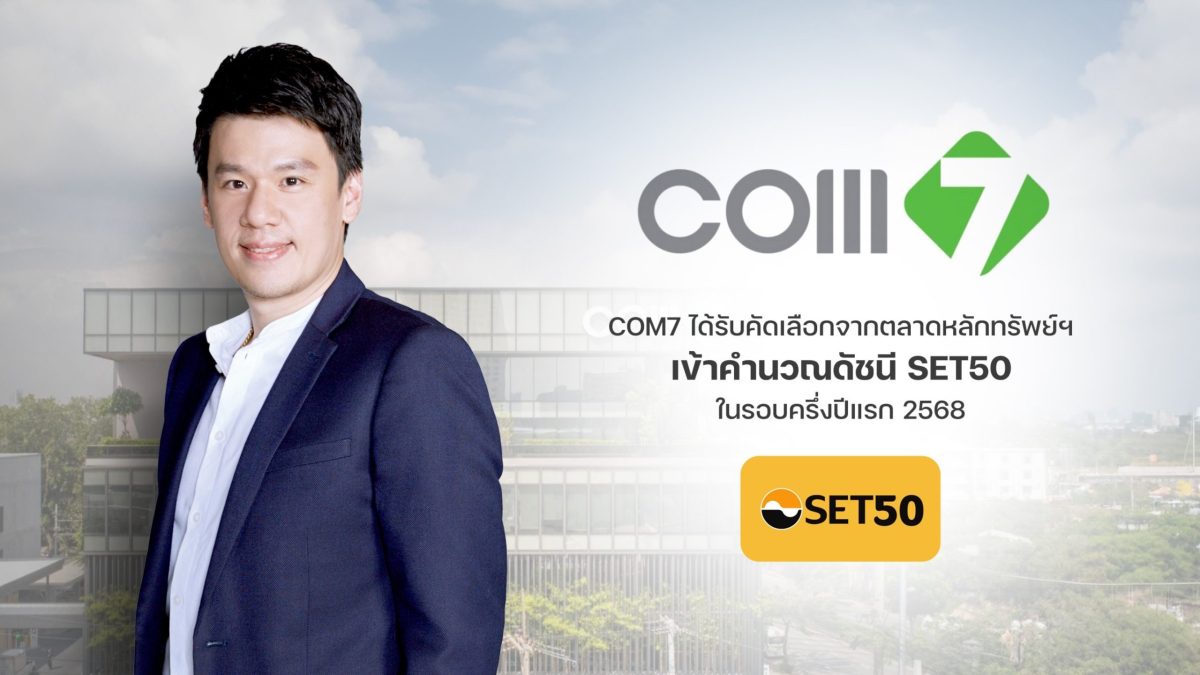 COM7 เข้าดัชนี SET 50 รอบครึ่งปีแรก 68 วางกลยุทธ์นำสินค้าเทคโนโลยีตอบโจทย์ความยั่งยืน