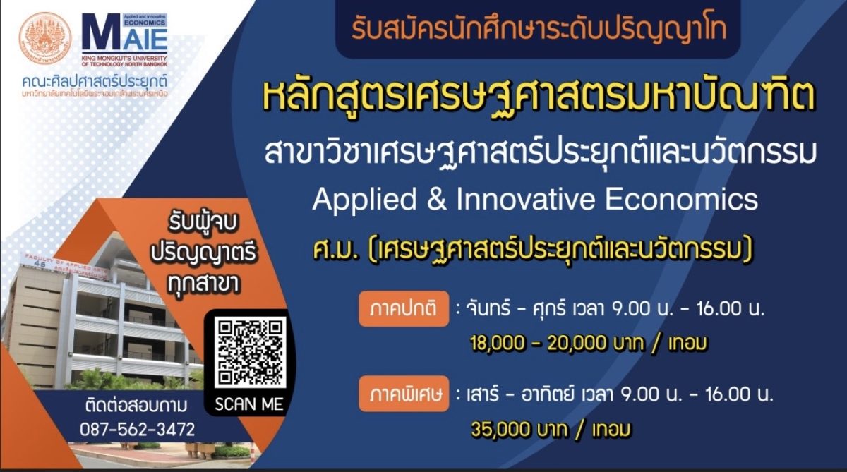 หลักสูตรเศรษฐศาสตรมหาบัณฑิต สาขาวิชาเศรษฐศาสตร์ประยุกต์และนวัตกรรม มจพ. (หลักสูตรใหม่) เปิดรับสมัครนักศึกษา ป.โท ภาคการศึกษาที่