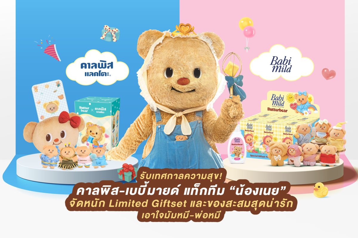 รับเทศกาลความสุข! คาลพิส-เบบี้มายด์ แท็กทีม น้องเนย จัดหนัก Limited Giftset และของสะสมสุดน่ารัก เอาใจมัมหมี-พ่อหมี